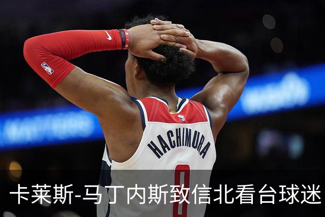 卡莱斯-马丁内斯致信北看台球迷：期待与大家一起迎接新赛季