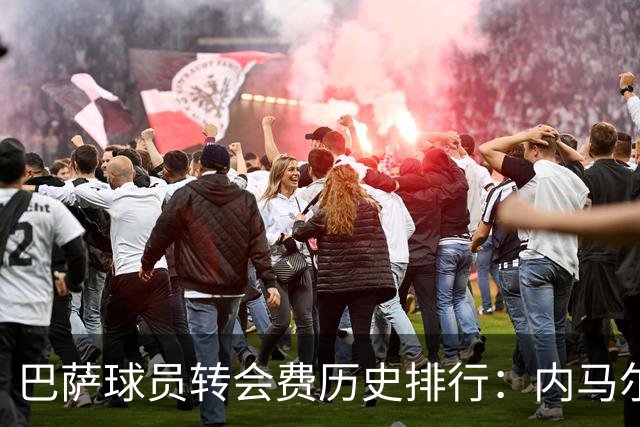 巴萨球员转会费历史排行：内马尔领衔，费兰托雷斯位列第四