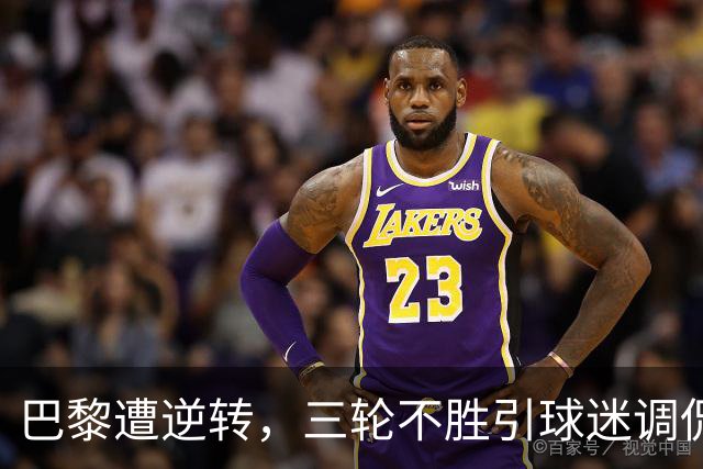 巴黎遭逆转，三轮不胜引球迷调侃老戏码重演
