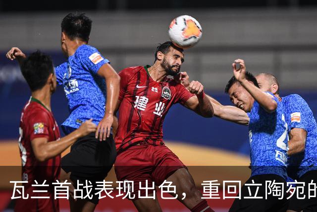 瓦兰首战表现出色，重回立陶宛的决策引人关注