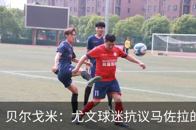 贝尔戈米：尤文球迷抗议马佐拉的行为并不代表多数人