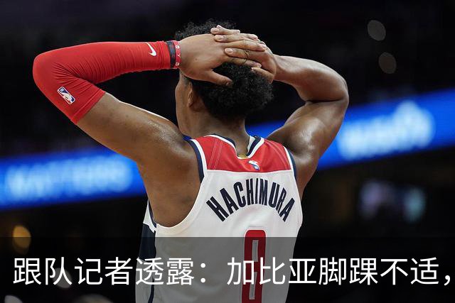 跟队记者透露：加比亚脚踝不适，力争在尤文前恢复训练