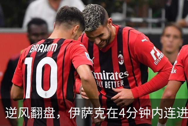 逆风翻盘，伊萨克在4分钟内连进两球助利物浦取胜