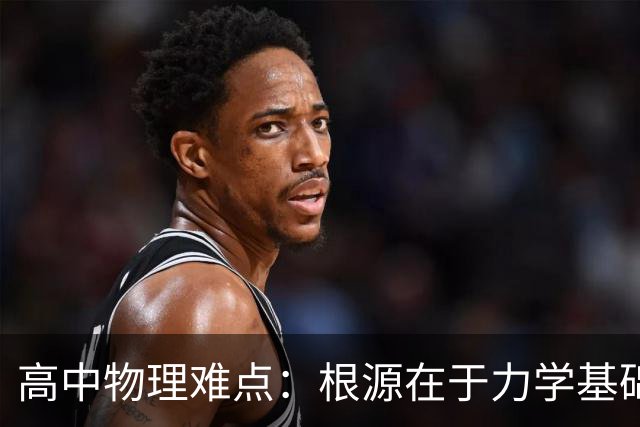 高中物理难点：根源在于力学基础的缺失
